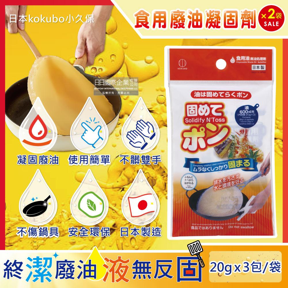 (2袋6包超值組)日本kokubo小久保-廚房不傷鍋具食用廢油處理凝固劑3包/袋(料理油,餘油,炸油,火鍋底油凝結粉)✿70D033